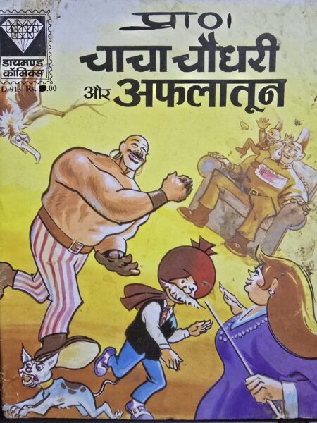 Chacha Chaudhary aur Aflatoon