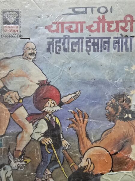 Chacha Chaudhary aur Jehreela Insaan Nora