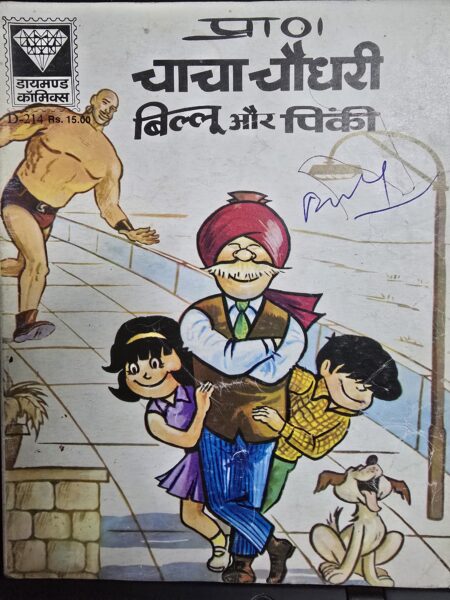 Chacha Chaudhary billu aur pinki