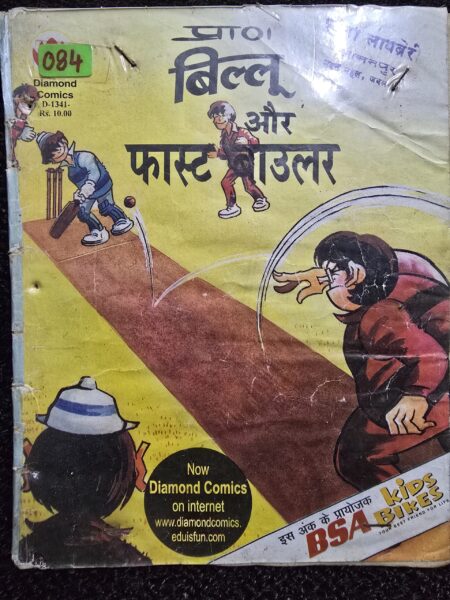 Billu aur Fast Bawler