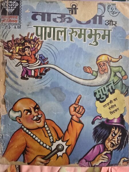 TauJi aur Pagal Rumjhum