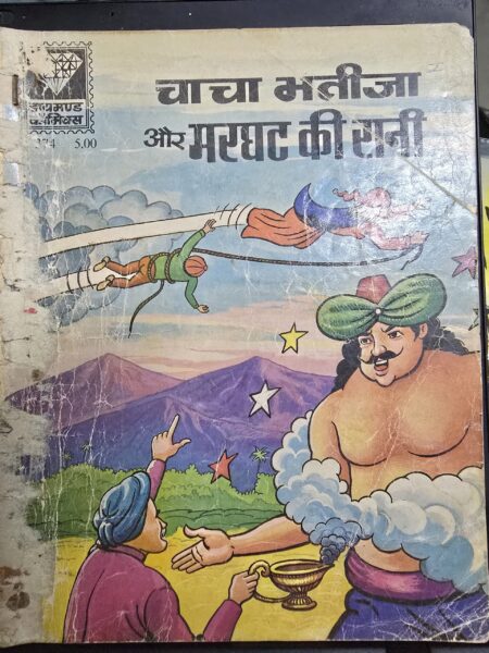 chacha bhatija aur marghat ki raani