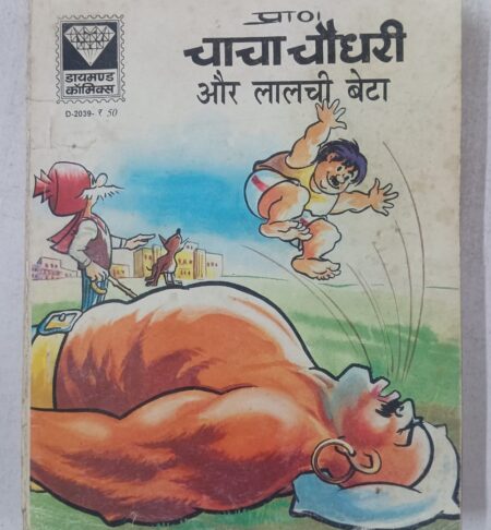 Chacha Chaudhary aur Lalchi Beta