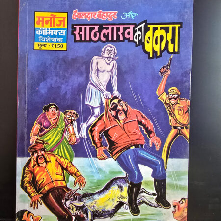 HAWALDAR BAHADUR AUR 60 LAKH KA BAKRA