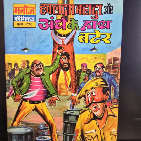 Hawaldar Bahadur Aur Aandhe Ke Hath Bater हवालदार बहादुर और अंधे के हाथ बटेर