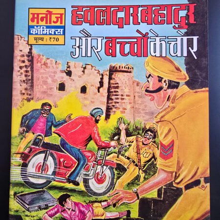 Hawaldar Bahadur Aur Bachchon Ke Chor हवालदार बहादुर और बच्चों के चोर