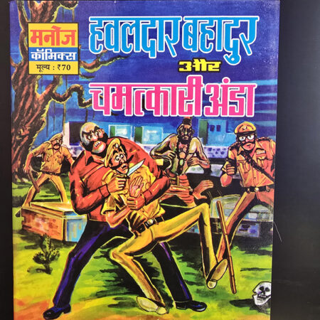 Hawaldar Bahadur Aur Chamatkari Anda हवालदार बहादुर और चमत्कारी अंडा