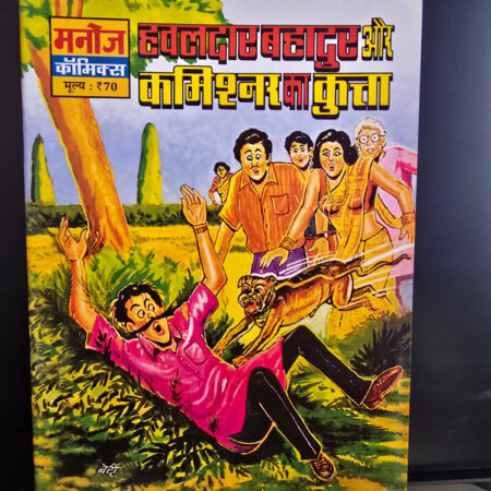 Hawaldar Bahadur Aur Commissioner Ka Kutta हवालदार बहादुर और कमिश्नर का कुत्ता