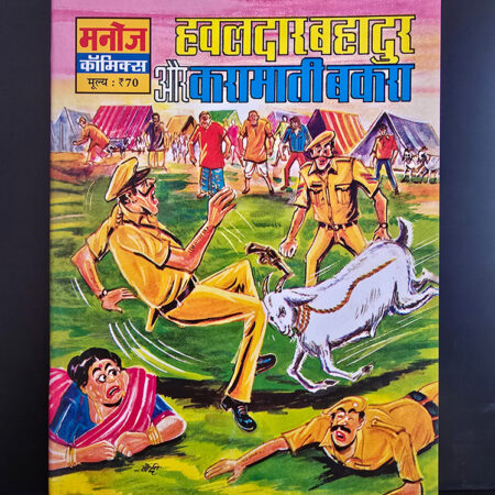 Hawaldar Bahadur Aur Karaamaati Bakraa हवालदार बहादुर और करामाती बकरा