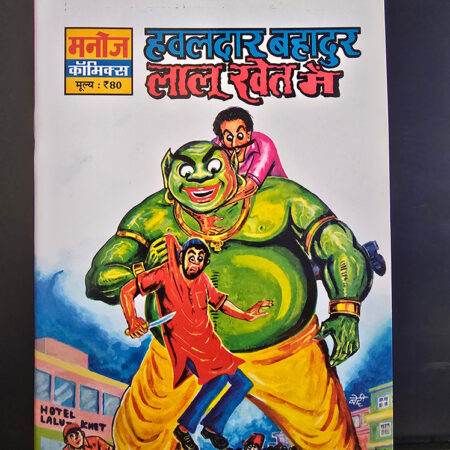 Hawaldar Bahadur Aur Lalu Khet Mein हवालदार बहादुर लालू खेत में