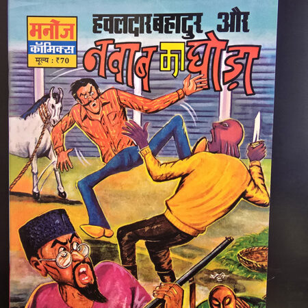 Hawaldar Bahadur Aur Nawab Ka Ghoda हवालदार बहादुर और नवाब का घोडा 