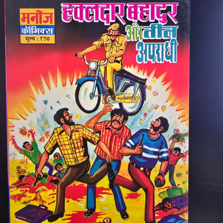 Hawaldar Bahadur Aur Teen Apradhi हवालदार बहादुर और तीन अपराधी