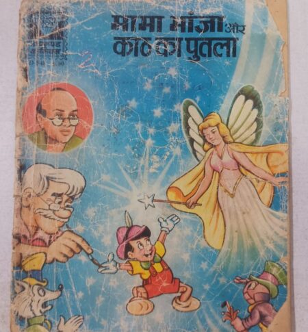 Mama Bhanja aur Kaath ka Putla