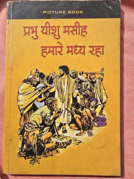 Yeeshu Hamare Madhya Raha - Comic