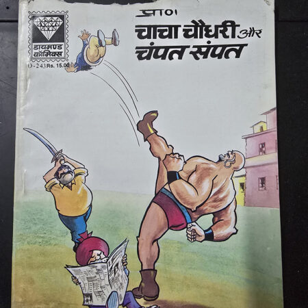 Chacha Chaudhary aur Champat Sampat