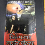 Singla Murder Case
