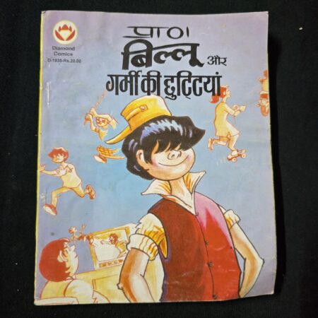 Billoo aur Garmi ki Chhuttiyan