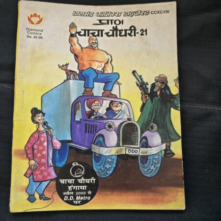 Chacha Chaudhary Digest 21