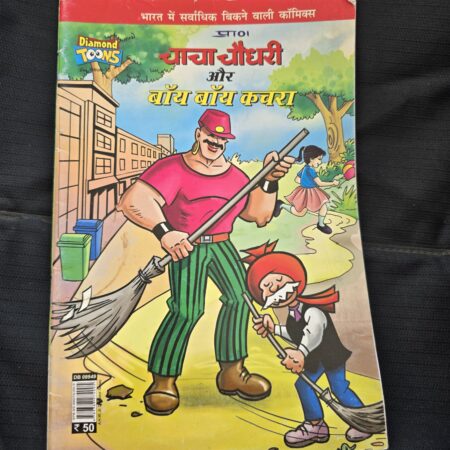 Chacha Chaudhary aur bye bye Kachra