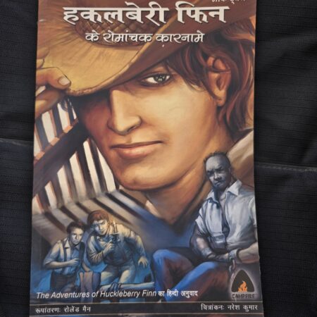 Huckleberry Finn Ke Romanchak Karname
