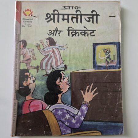 Shrimati Ji aur Cricket