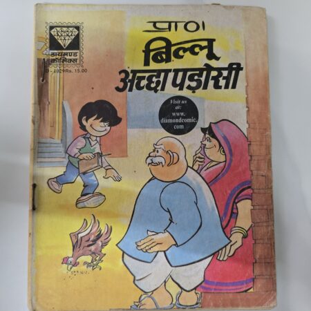 Billoo aur Achcha Padosi