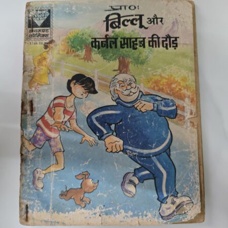 Billoo aur Colonel Sahab ki Daud