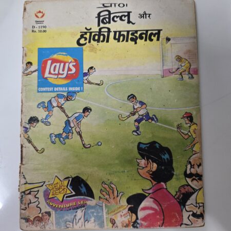 Billoo aur Hockey Final