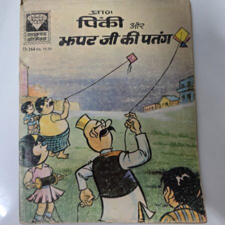 Pinki Aur Jhapatji Ki Patang