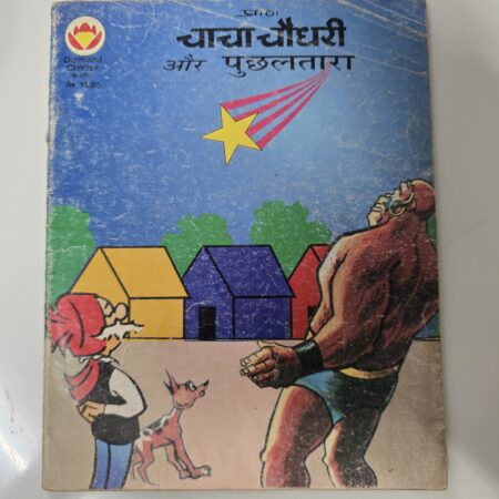 Chacha Chaudhary aur Puchchal Tara