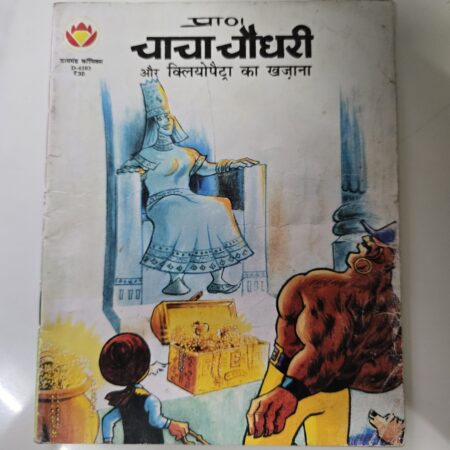 Chacha Chaudhary aur Cleopatra ka Khazana