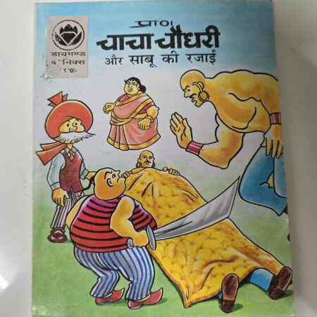 Chacha Chaudhary aur Sabu ki Rajai