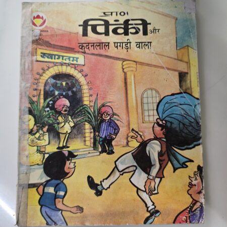 Pinki aur Kundanlal Pagdi Wala