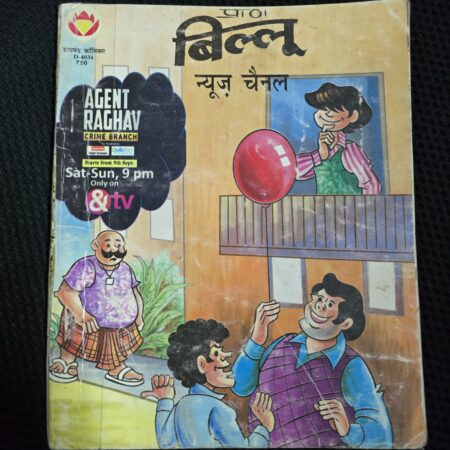 Billoo aur News Channel