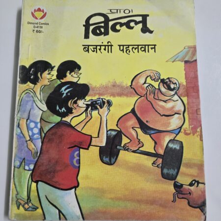 Billoo Bajrangi Pahalwan