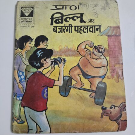 Billoo aur Bajrangi Pahalwan