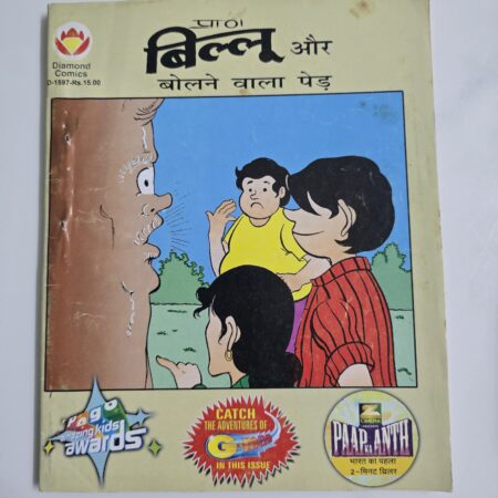 Billoo aur Bolne wala Ped