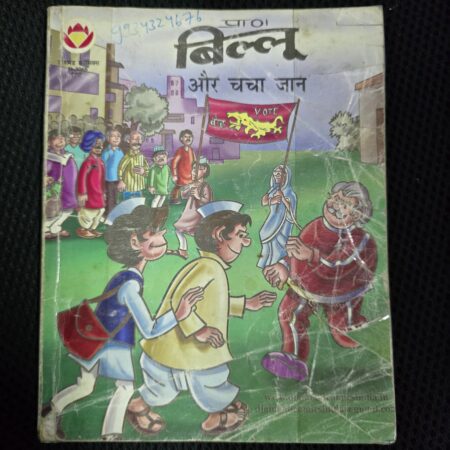 Billoo aur Chacha Jaan