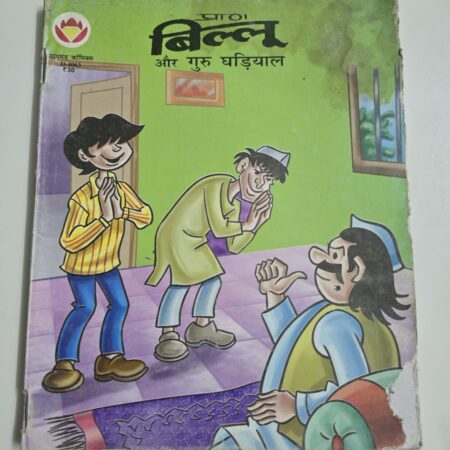 Billoo aur Guru Ghadiyal