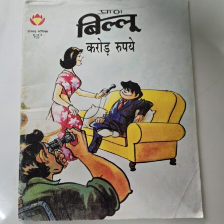 Billoo aur Karod Rupay