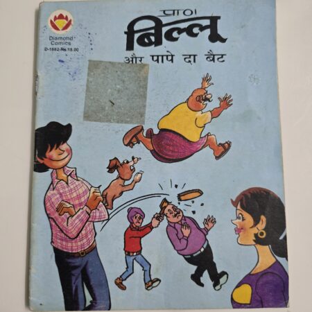 Billoo aur Pappe ka Bat