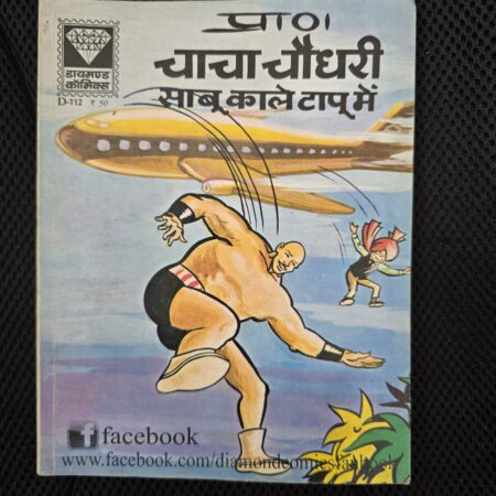 Chacha Chaudhary Sabu Kale Tapu Mein