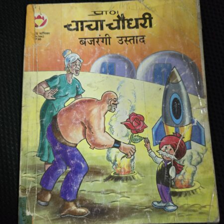 Chacha Chaudhary aur Bajrangi Ustad