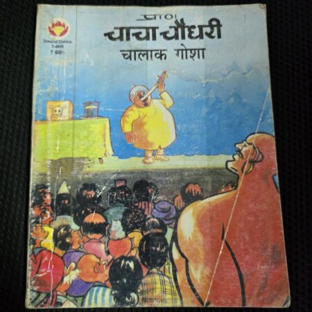 Chacha Chaudhary aur Chalak Gosha