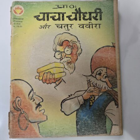 Chacha Chaudhary aur Chatur Bavira