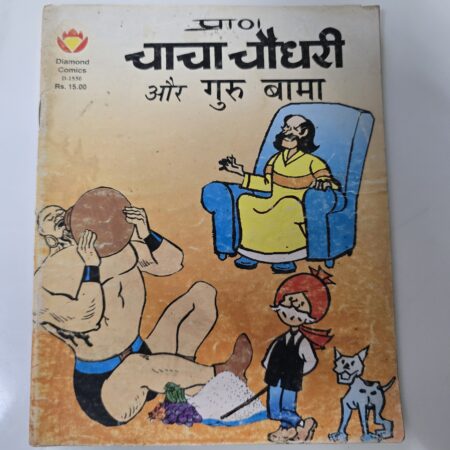 Chacha Chaudhary aur Guru Bama