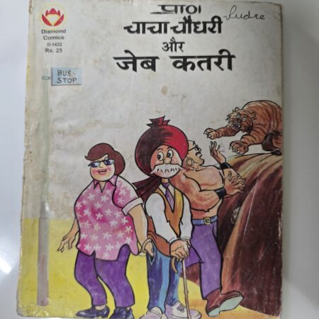 Chacha Chaudhary aur Jeb Katri