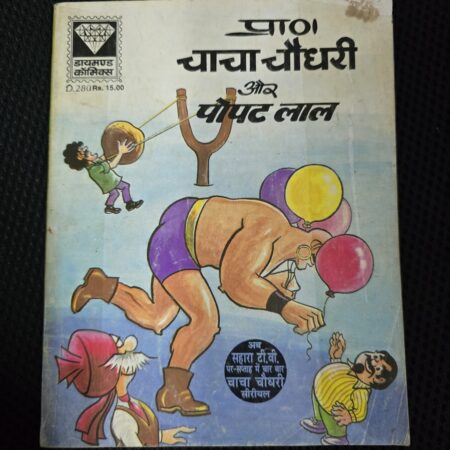 Chacha Chaudhary aur Popat Lal