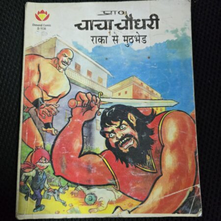 Chacha Chaudhary aur Raka Se Muthbhed