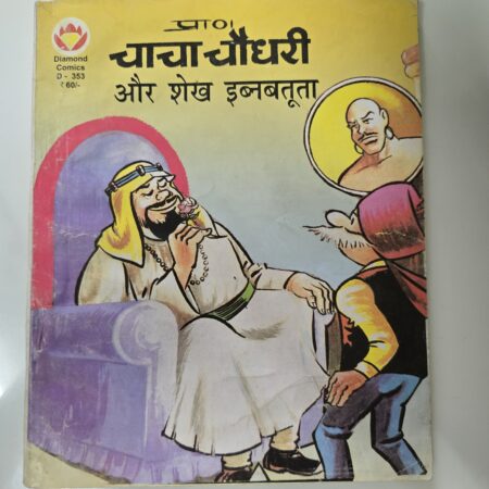 Chacha Chaudhary aur Sheikh Ibnbatuta